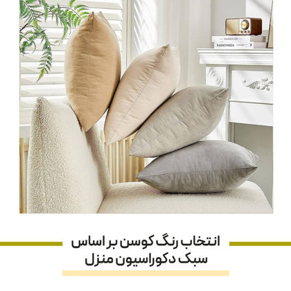 انتخاب رنگ کوسن مناسب بر اساس سبک دکوراسیون منزل